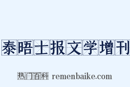 泰晤士报文学增刊是什么意思的图片